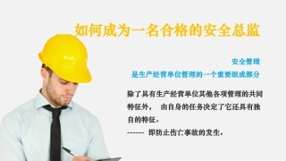 90.如何做一名合格的安全总监（48页）.pptx