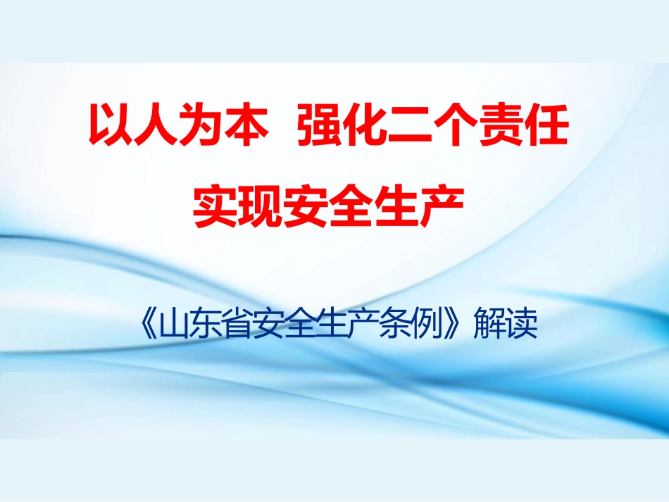 91.山东省安全生产条例培训-T.pptx_第1页