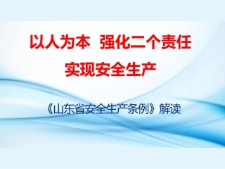 91.山东省安全生产条例培训-T.pptx
