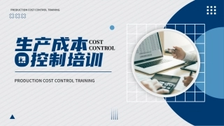92.生产成本控制培训.pptx