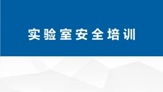 93.实验室安全培训（全面版）.pptx