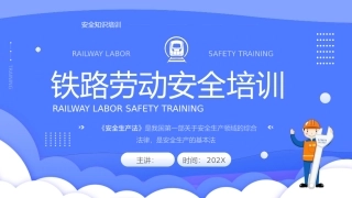 94.铁路劳动安全培训.pptx
