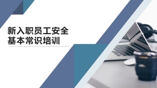 98.新入职员工安全基本常识培训.pptx