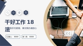 99.职场干好工作18法.pptx