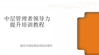 101.中层管理者领导力提升培训教程(经典实用!61页PPT-管理必备!).ppt