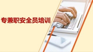 103.专兼职安全员培训.pptx