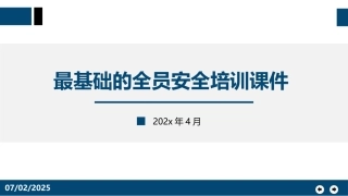 104.最基础的全员安全培训课件.pptx