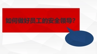105.做一名合格的安全“领导”.ppt