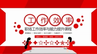 106.职场工作效率与工作能的提升课程PPT.pptx