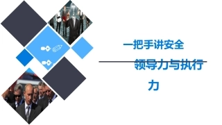 108.2023一把手讲安全培训课件丨86页.pptx