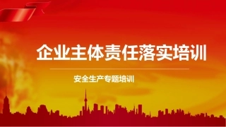 109.附件企业主体责任落实专题培训.pptx