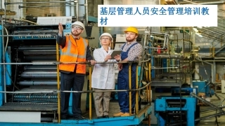 111.基层管理人员安全管理培训教材丨57页.pptx