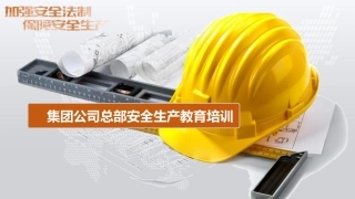 112.集团公司主要负责人及高管安全生产培训（169页）.pptx