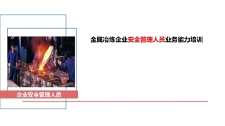 116.金属冶炼企业安全生产管理人员：安全生产管理.pptx