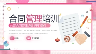 117.公司合同管理培训.pptx