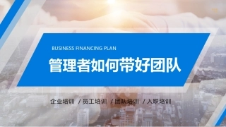 118.管理者如何带好团队丨35页.pptx