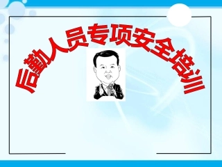 119.后勤人员专项安全培训.ppt