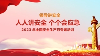120.领导讲安全：人人讲安全 个个会应急.pptx