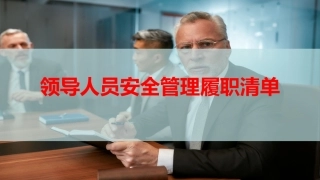 121.领导人员安全管理履职清单（45页）.pptx