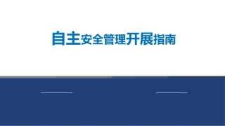 122.如何开展自主安全管理（73页）.pptx