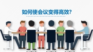 123.如何使会议变得高效丨38页.pptx