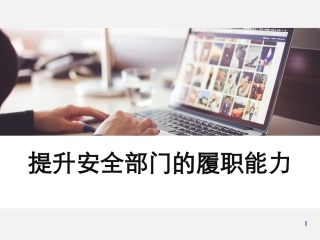 124.如何提升安全履职能力专题培训（37页）.pptx