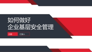 126.如何做好企业基层安全管理：部门、车间和班组(1).pptx