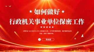 127.如何做好行政机关事业单位保密工作.pptx