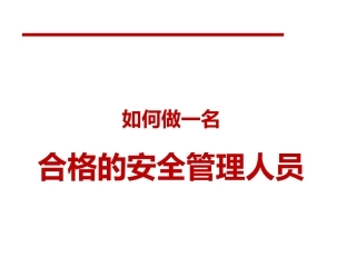 128.如何做一名合格的安全管理人员.pptx
