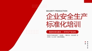 130.企业安全生产标准化培训丨28页.pptx