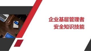 131.企业基层管理者安全知识技能.pptx