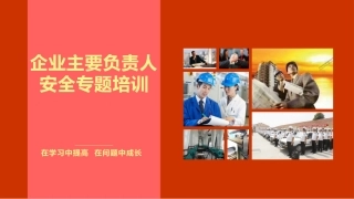 133.企业主要负责人安全培训（145页）.pptx