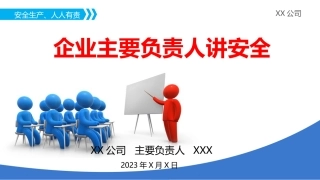 134.企业主要负责人安全宣讲模板.pptx