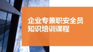 135.企业专兼职安全员知识培训课程 (2).pptx