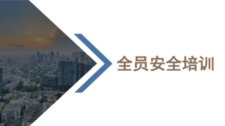 137.全员安全培训.pptx