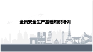 138.全员安全生产基础知识培训丨41页.pptx