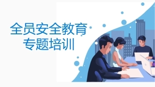 139.全员安全生产教育专题培训丨49页.pptx