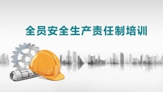 140.全员安全生产责任制培训丨39页.pptx