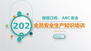 141.全员安全生产知识培训.pptx