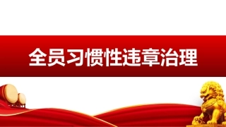 143.全员习惯性违章治理（53页）.pptx