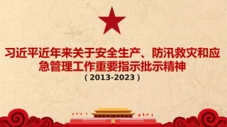 146.习近平近年来关于安全生产、防汛救灾和应急管理工作重要指示批示精神.pptx