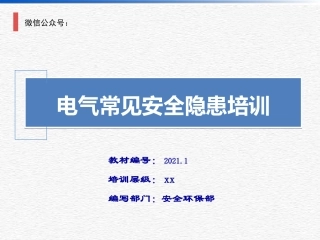 2直击隐患系列丨电气常见安全隐患培训.ppt