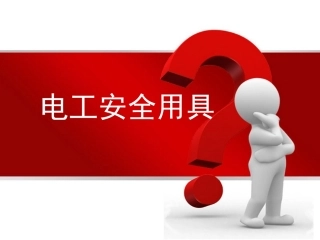 4  电工安全用具.ppt