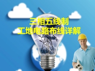 5 工地三相五线制电路布线详解.ppt
