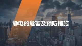 8.静电的危害及预防措施 (1).ppt