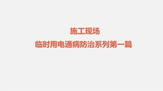 9.临时用电通病防治手册.pptx