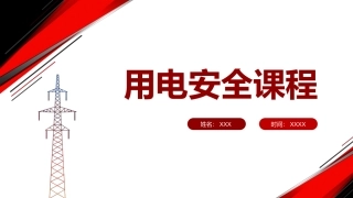 12.用电安全培训课程.pptx