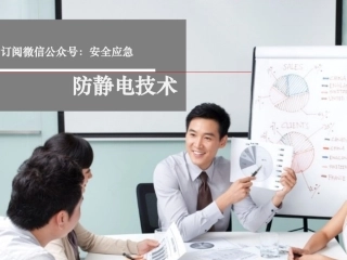 14.防静电技术.pptx