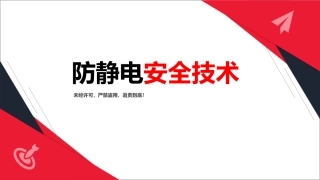 15.防静电安全技术.pptx