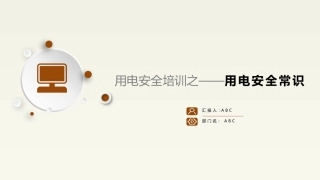 16.用电安全常识培训课件.pptx
